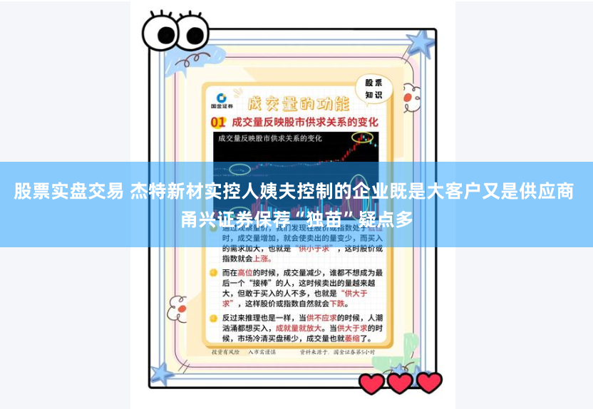 股票实盘交易 杰特新材实控人姨夫控制的企业既是大客户又是供应商 甬兴证券保荐“独苗”疑点多