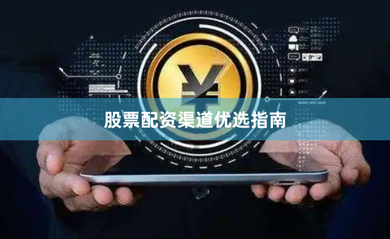 股票配资渠道优选指南