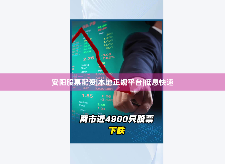 安阳股票配资|本地正规平台|低息快速