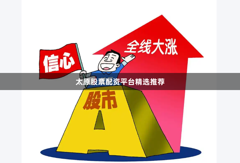 太原股票配资平台精选推荐